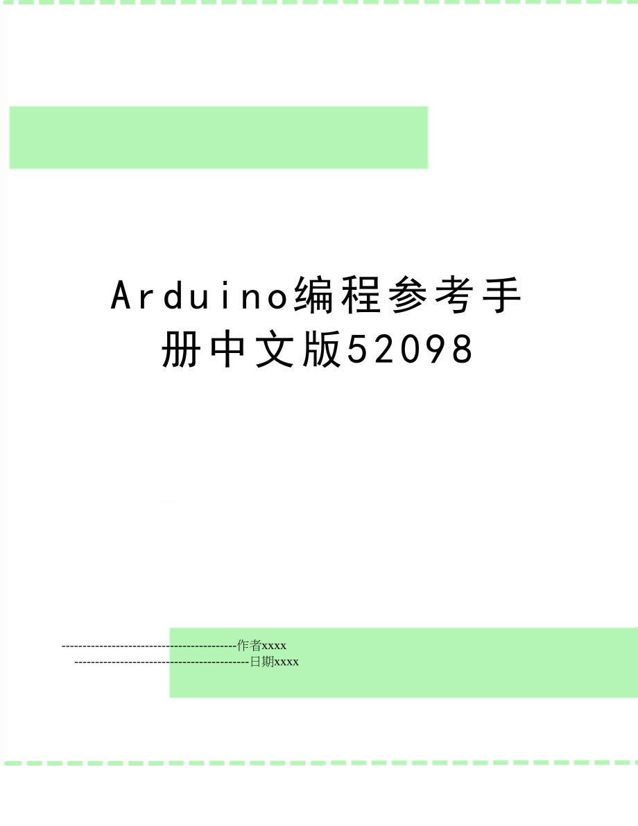 Arduino编程参考手册中文版52098.doc_第1页