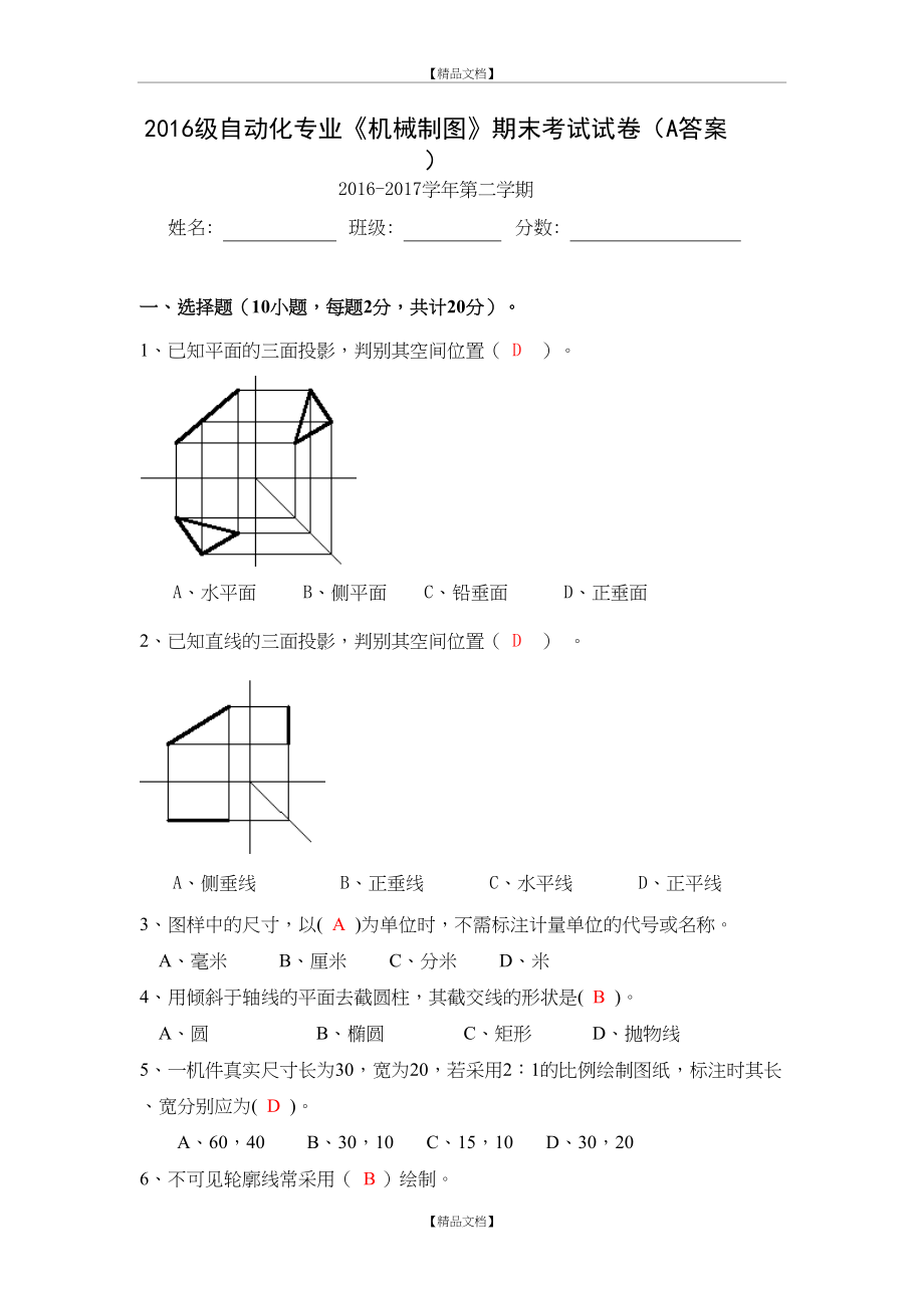 (自动化)机械制图期末考试试卷A(答案).doc_第2页