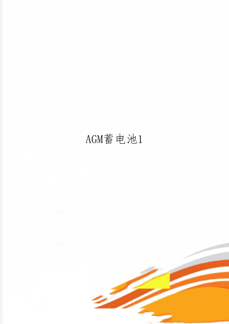 AGM蓄电池1-2页文档资料.doc_第1页