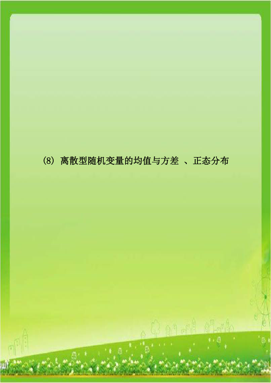 (8) 离散型随机变量的均值与方差 、正态分布.doc_第1页