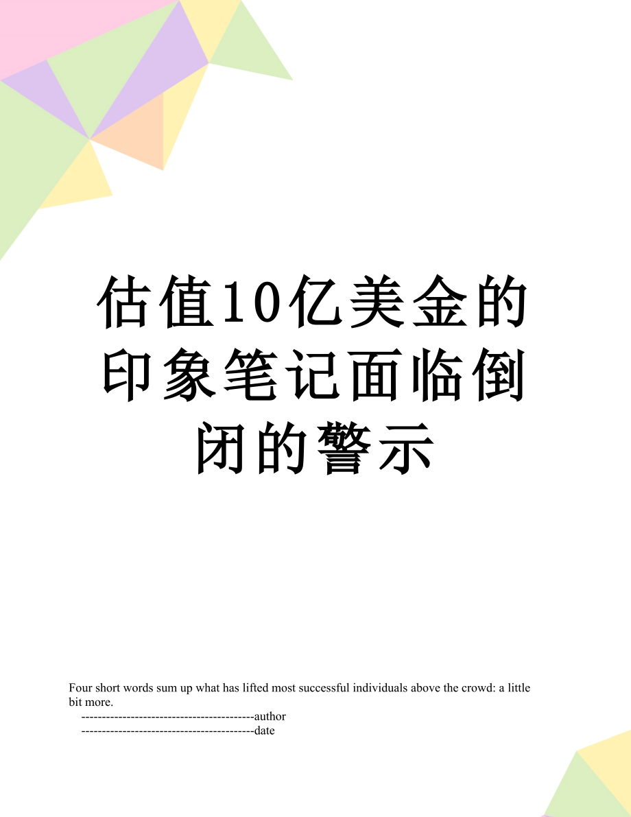 估值10亿美金的印象笔记面临倒闭的警示.doc_第1页