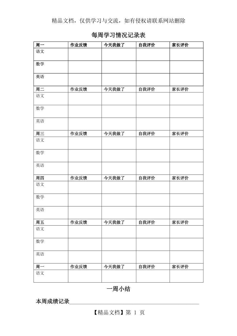 学生一周学习记录表.doc_第1页