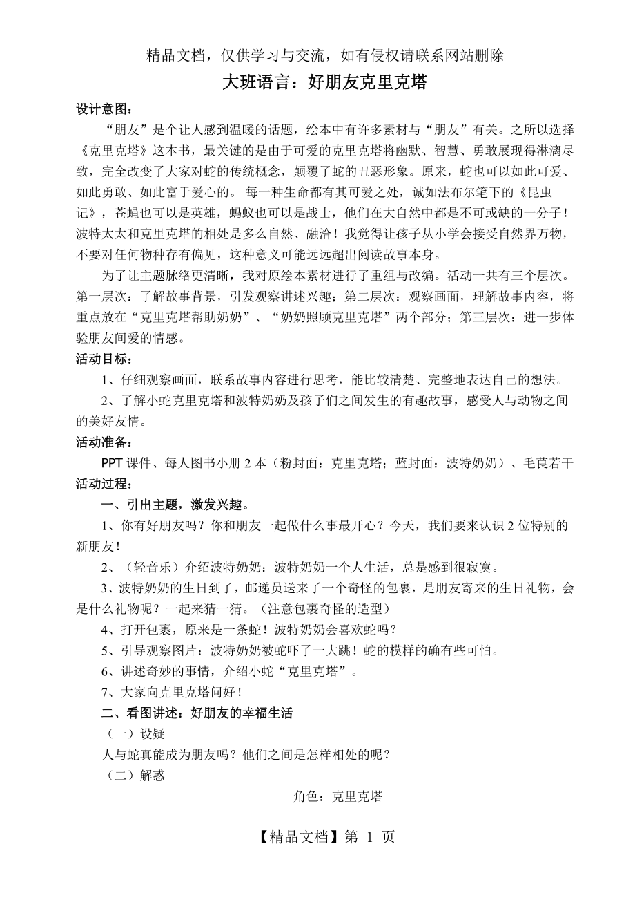 大班公开课教案语言：克里克塔.doc_第1页