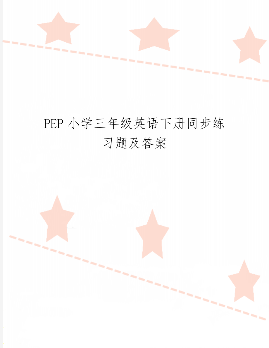 PEP小学三年级英语下册同步练习题及答案5页.doc_第1页