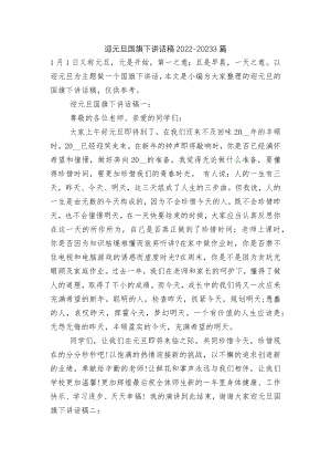 迎元旦国旗下讲话稿2022-20233篇.docx