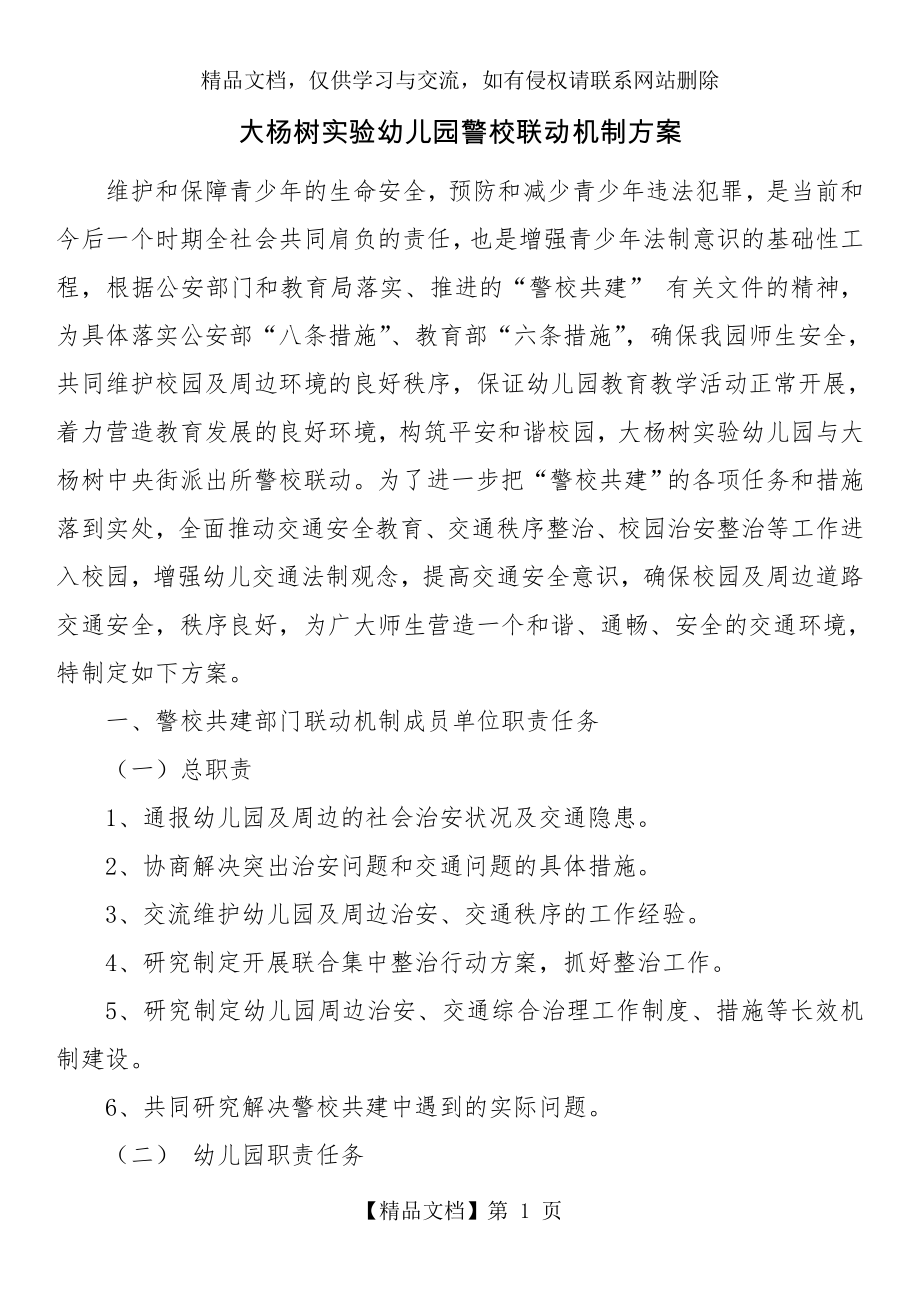 大杨树实验幼儿园警校联动机制方案.doc_第1页