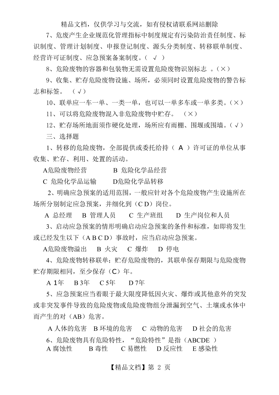 危险废物环保知识试题(含答案).doc_第2页