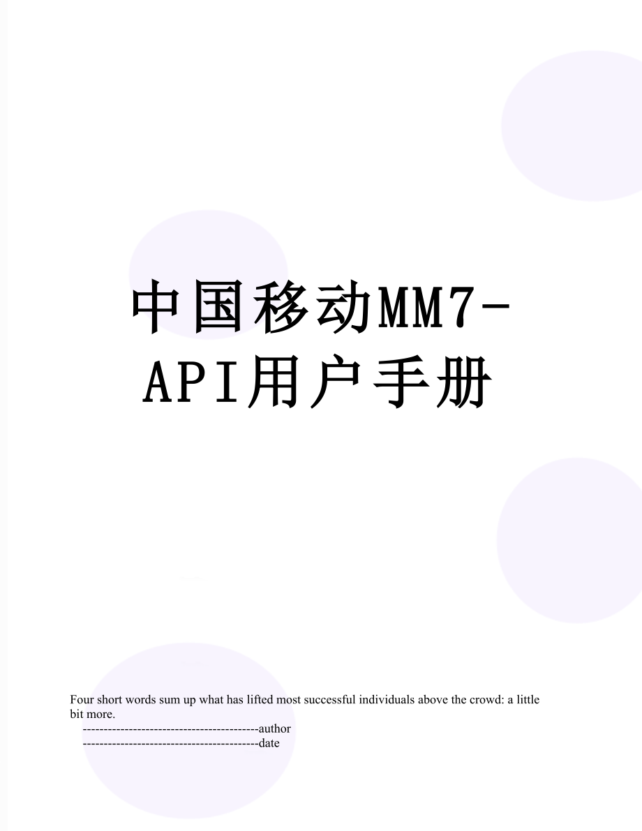 中国移动MM7-API用户手册.doc_第1页