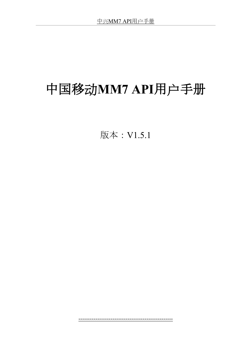 中国移动MM7-API用户手册.doc_第2页