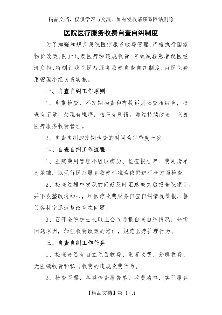 医院医疗服务收费自查自纠制度.docx_第1页