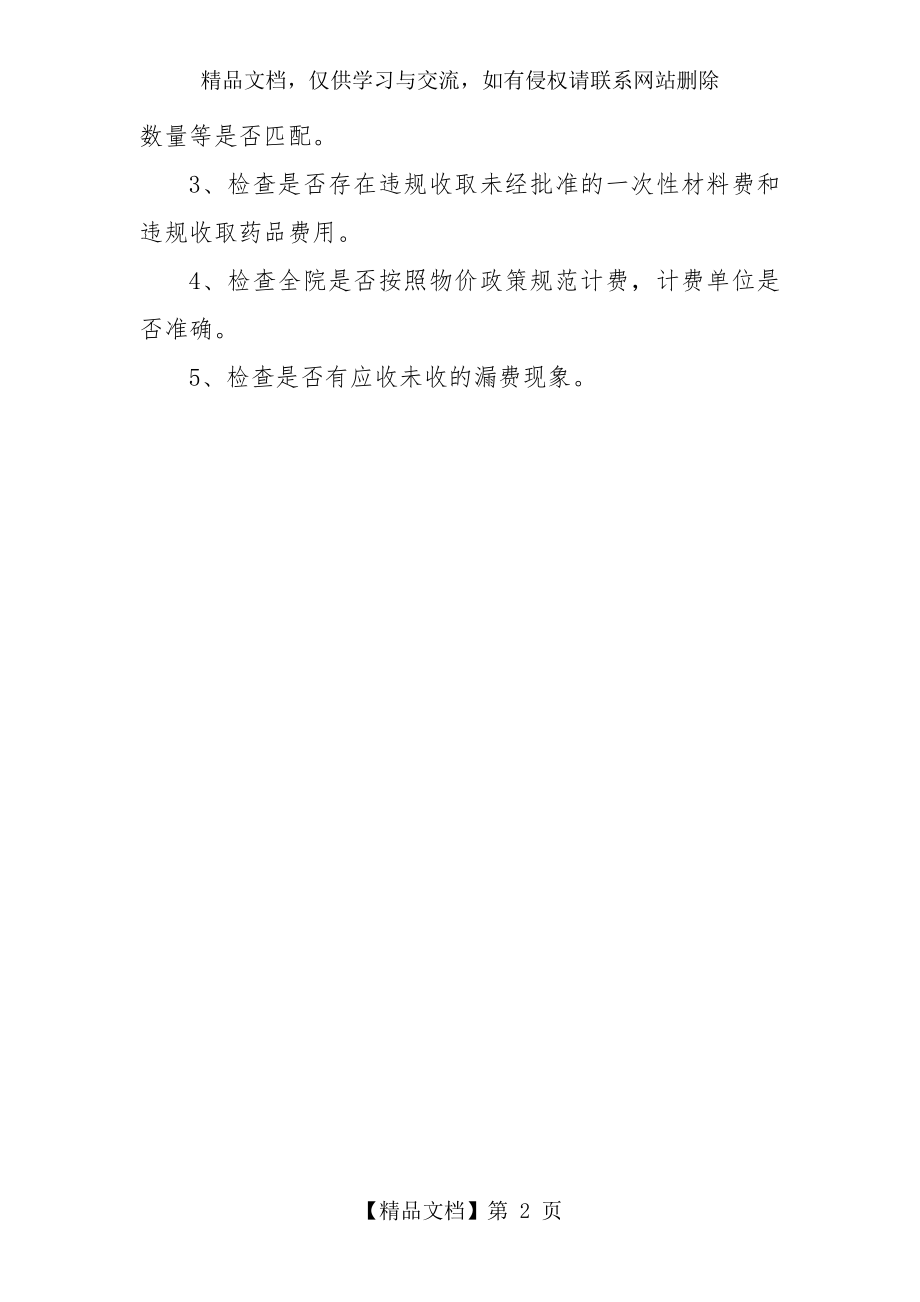 医院医疗服务收费自查自纠制度.docx_第2页