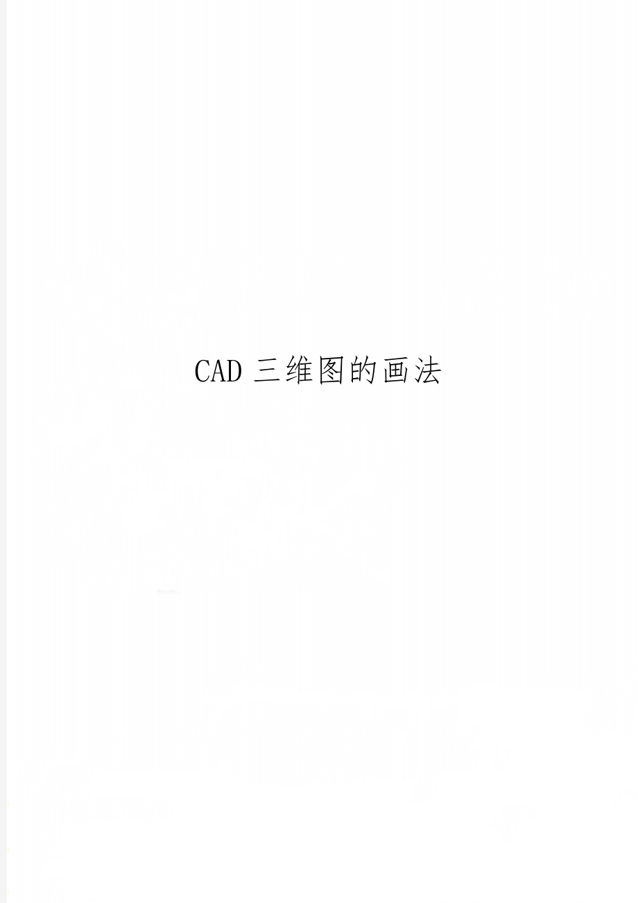 CAD三维图的画法-6页精选文档.doc_第1页