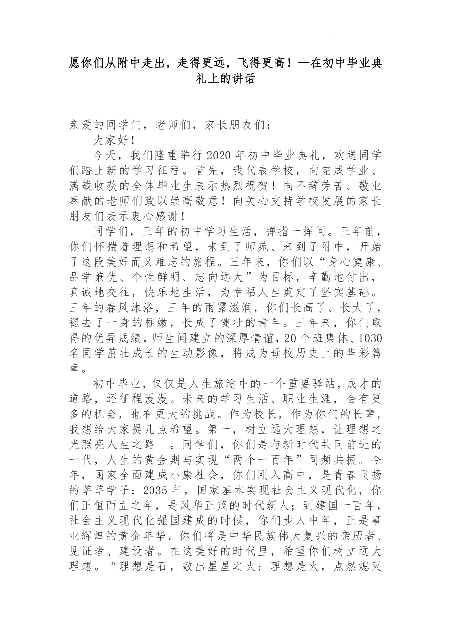 愿你们从附中走出走得更远飞得更高！—在初中毕业典礼上的讲话.docx_第1页