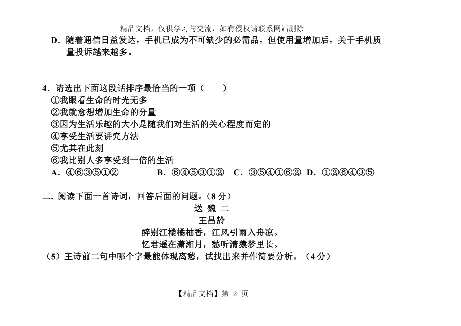 人教版必修四语文试卷.doc_第2页