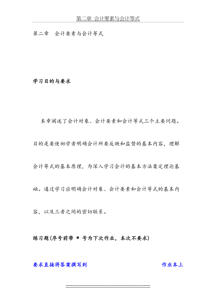 作业第二章会计要素与会计等式.docx_第2页