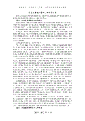 信息技术教师培训心得体会3篇.doc