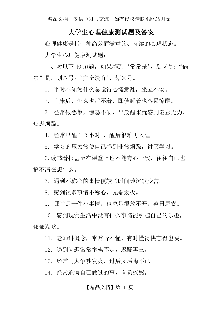 大学生心理健康测试题及答案.doc_第1页