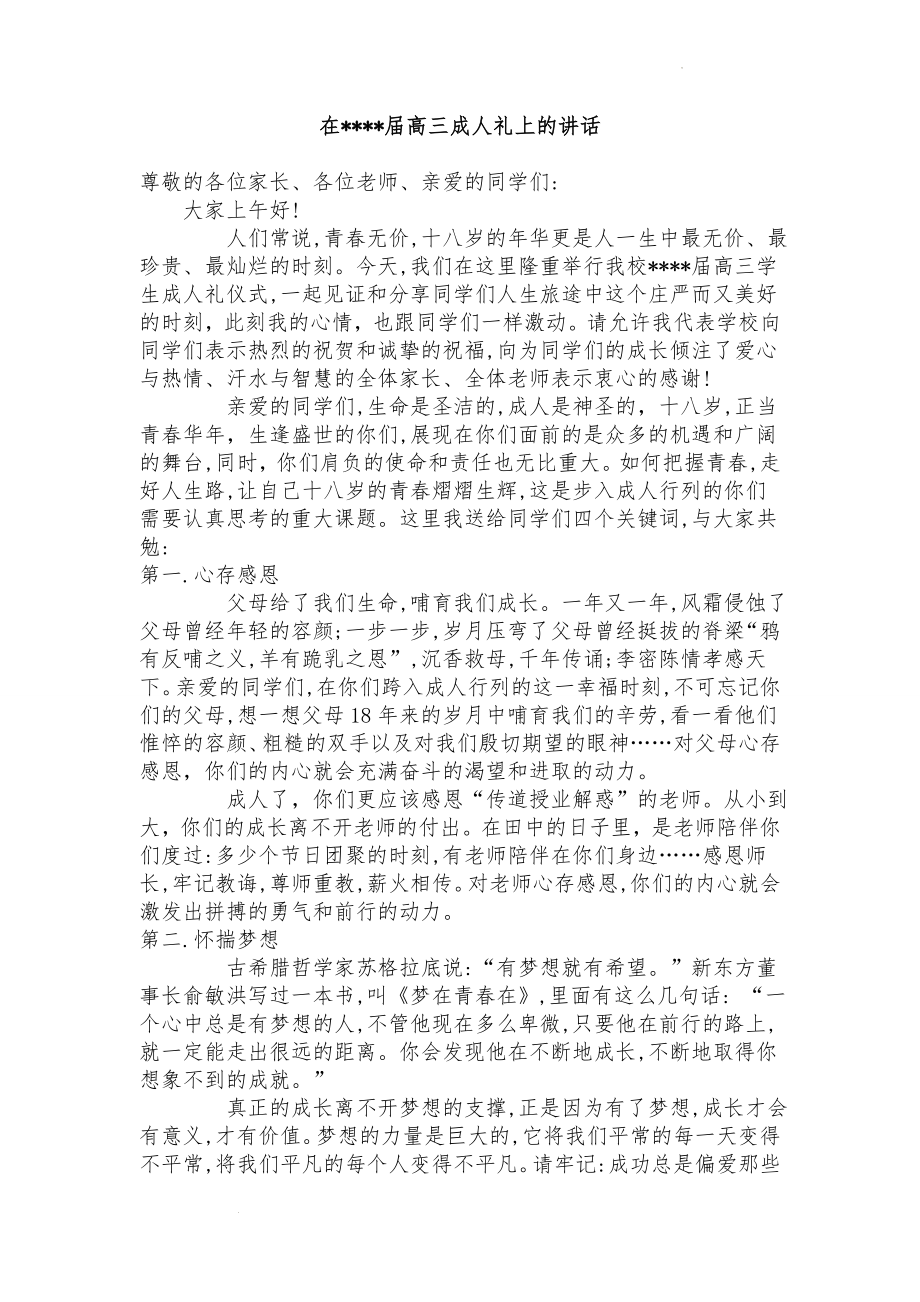 校长在高三成人礼上的讲话.docx_第1页