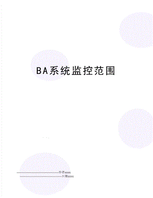 BA系统监控范围.doc