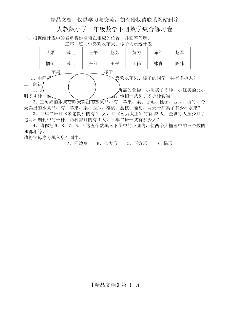 人教版小学三年级数学下册数学集合练习卷.doc_第1页