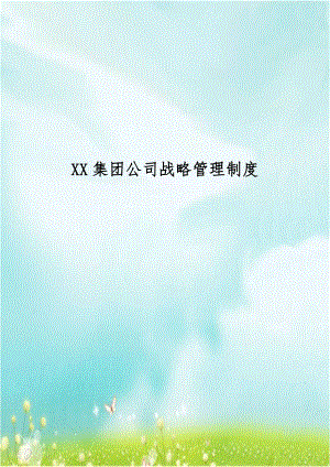 XX集团公司战略管理制度.doc