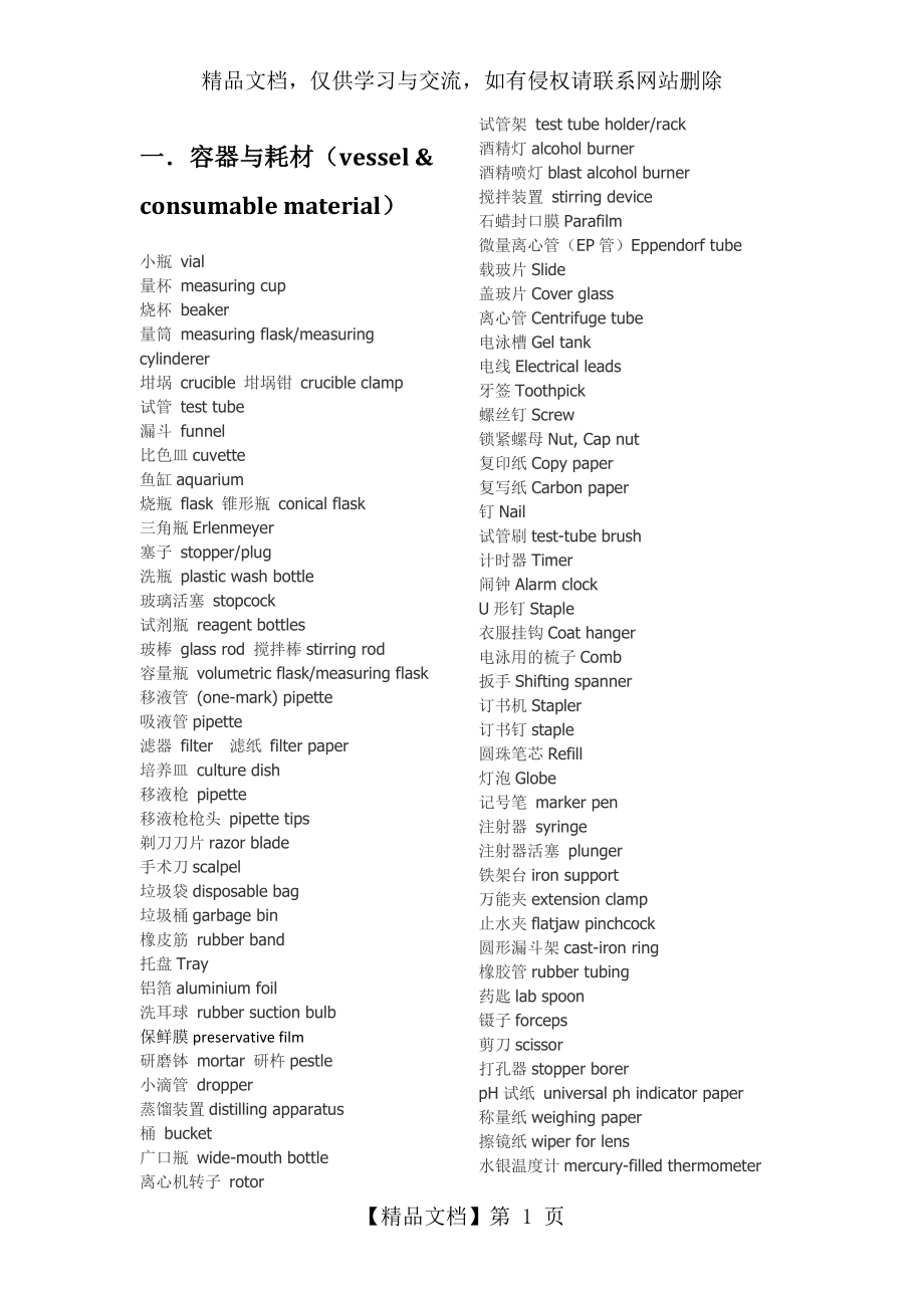 吐血整理------生物实验室英语：常见耗材、仪器、操作、试剂英文名称.docx_第1页