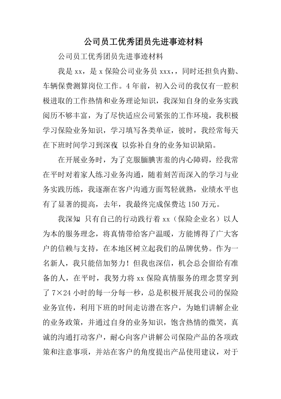 公司员工优秀团员先进事迹材料.doc_第1页