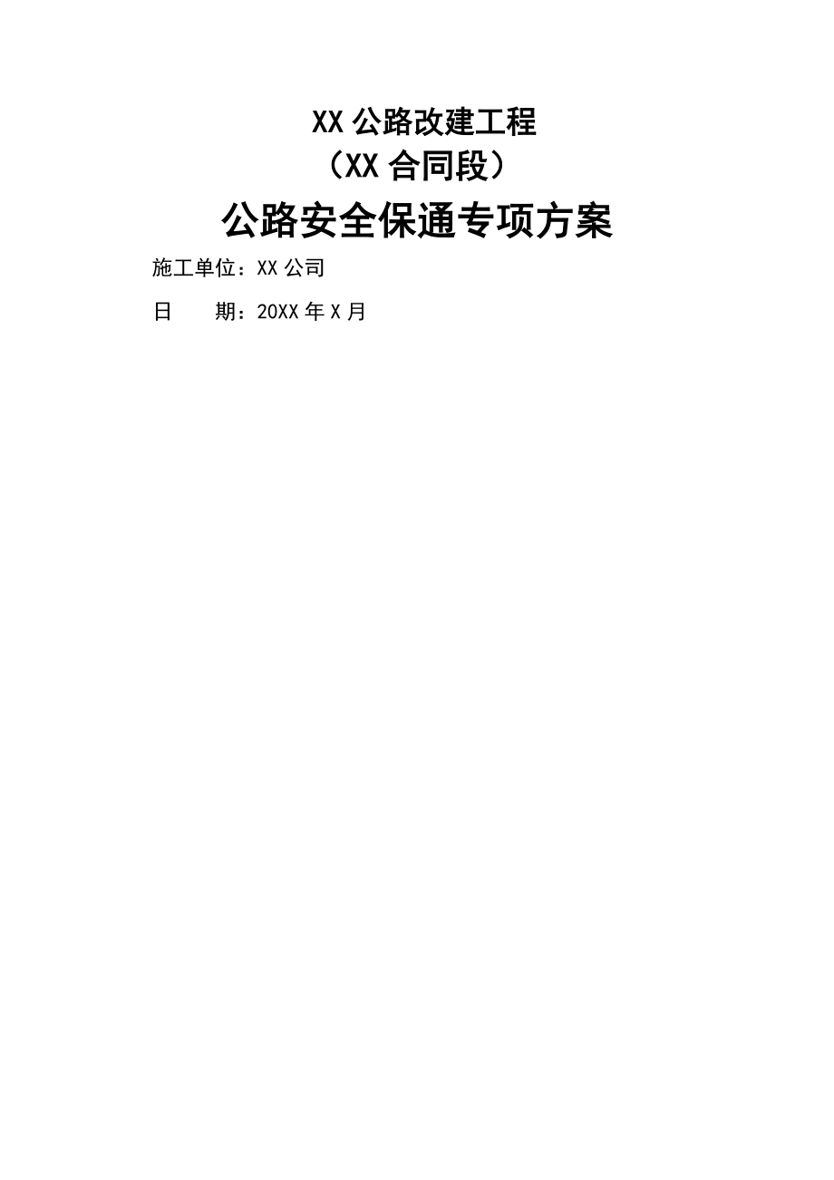 公路安全保通方案.doc_第1页