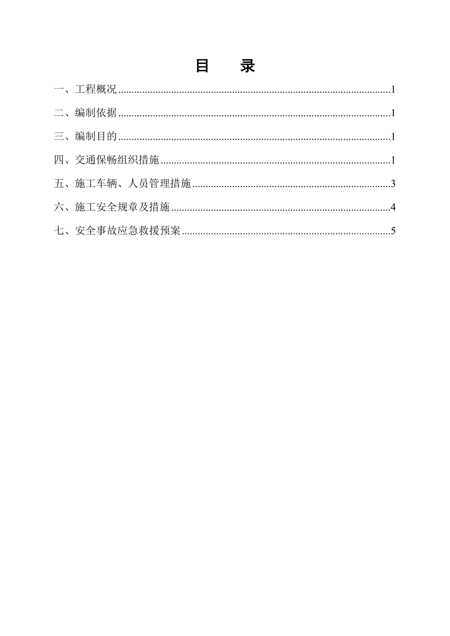 公路安全保通方案.doc_第2页