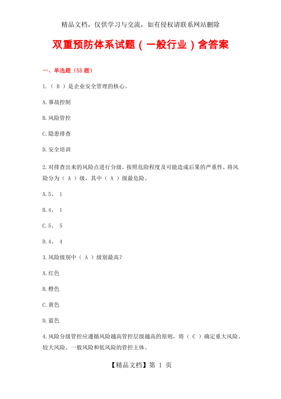 双重预防体系试题(一般行业)含答案.docx_第1页