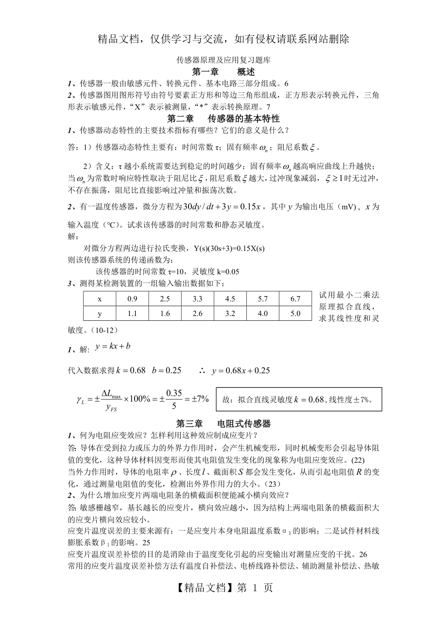 传感器原理及应用复习题库.doc_第1页