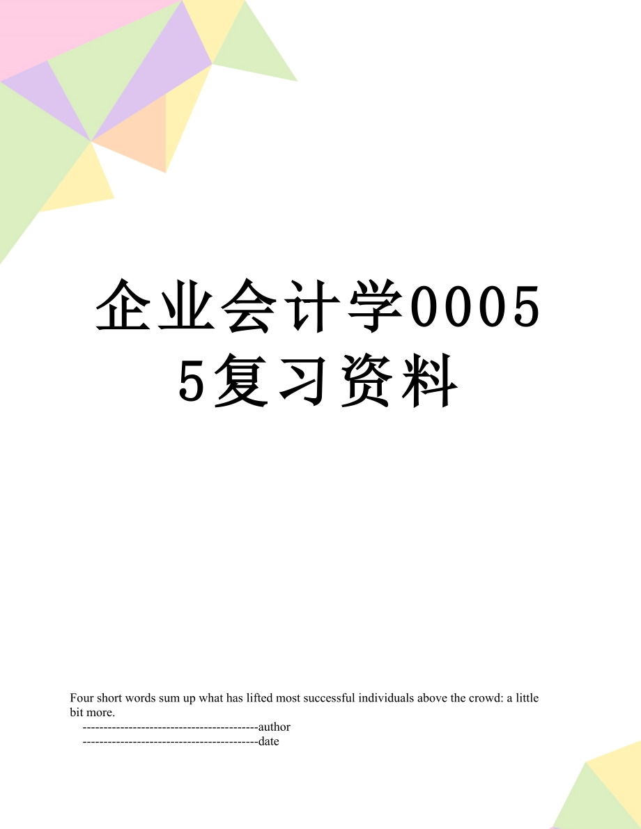 企业会计学00055复习资料.doc_第1页