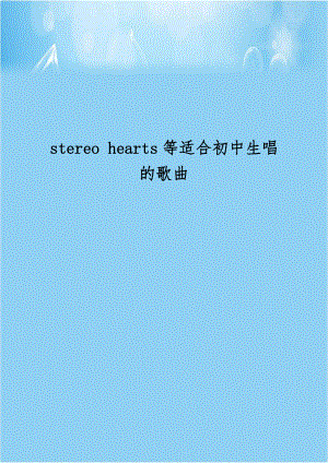 stereo hearts等适合初中生唱的歌曲.doc