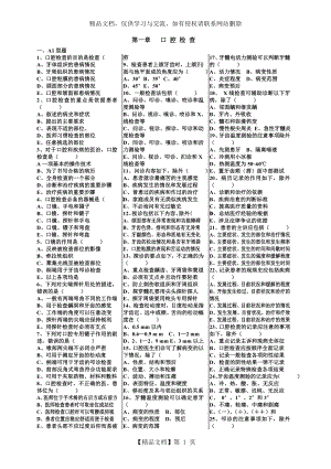 口腔疾病概要单元试题(带答案).doc