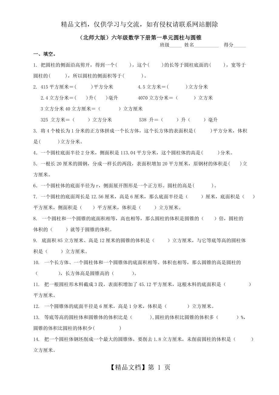 北师大版六年级下册数学第一单元圆柱和圆锥试卷.doc_第1页