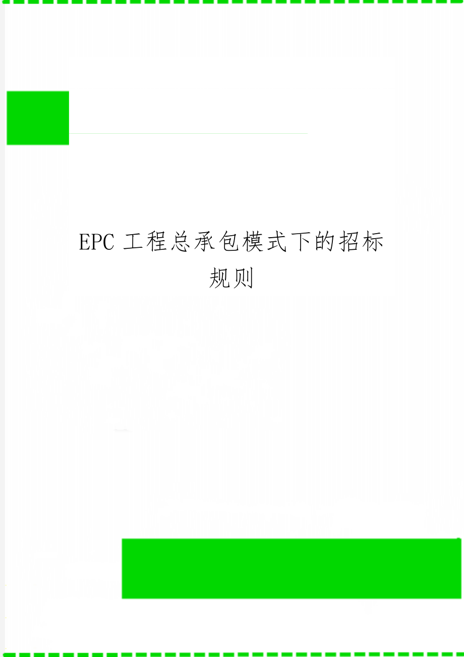 EPC工程总承包模式下的招标规则6页.doc_第1页