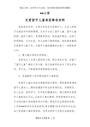 关爱留守儿童典型事迹材料.doc