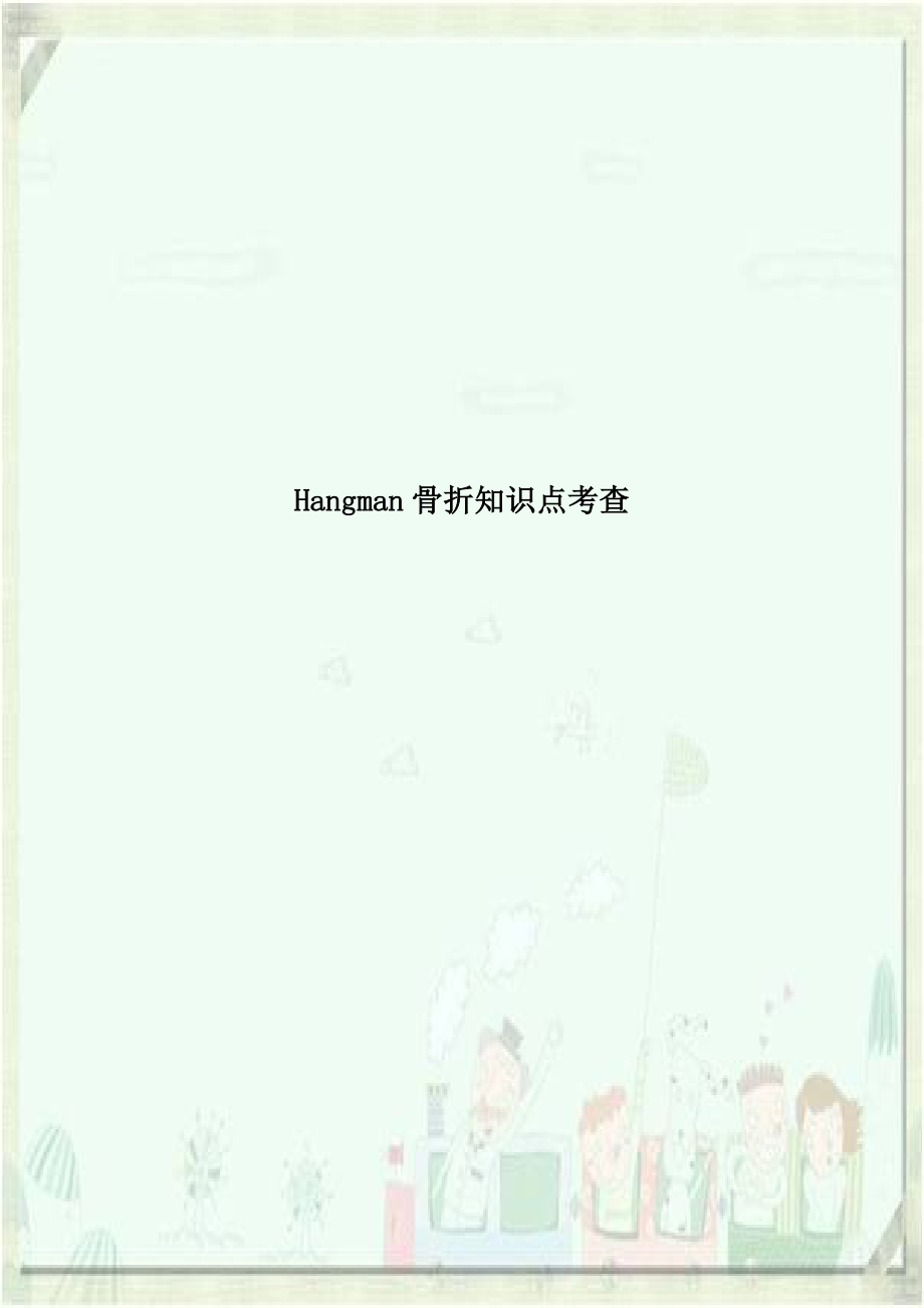 Hangman骨折知识点考查.doc_第1页