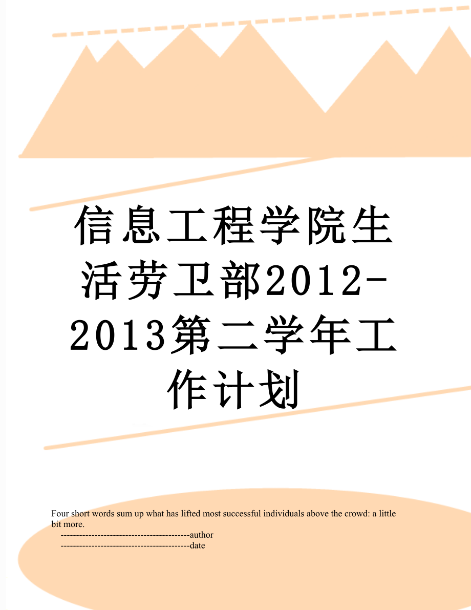 信息工程学院生活劳卫部-2013第二学年工作计划.doc_第1页