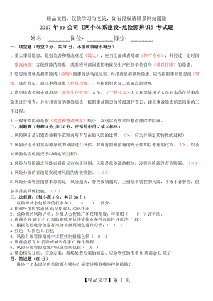 安全风险分级管控和隐患排查治理两个体系考试题及答案-危险源辨识(试卷).doc