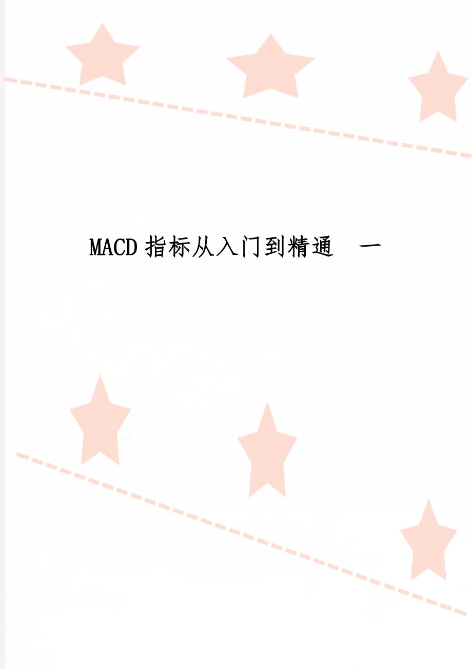 MACD指标从入门到精通一精品文档6页.doc_第1页