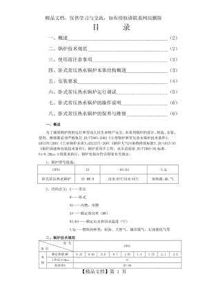 卧式常压热水锅炉使用说明书.doc