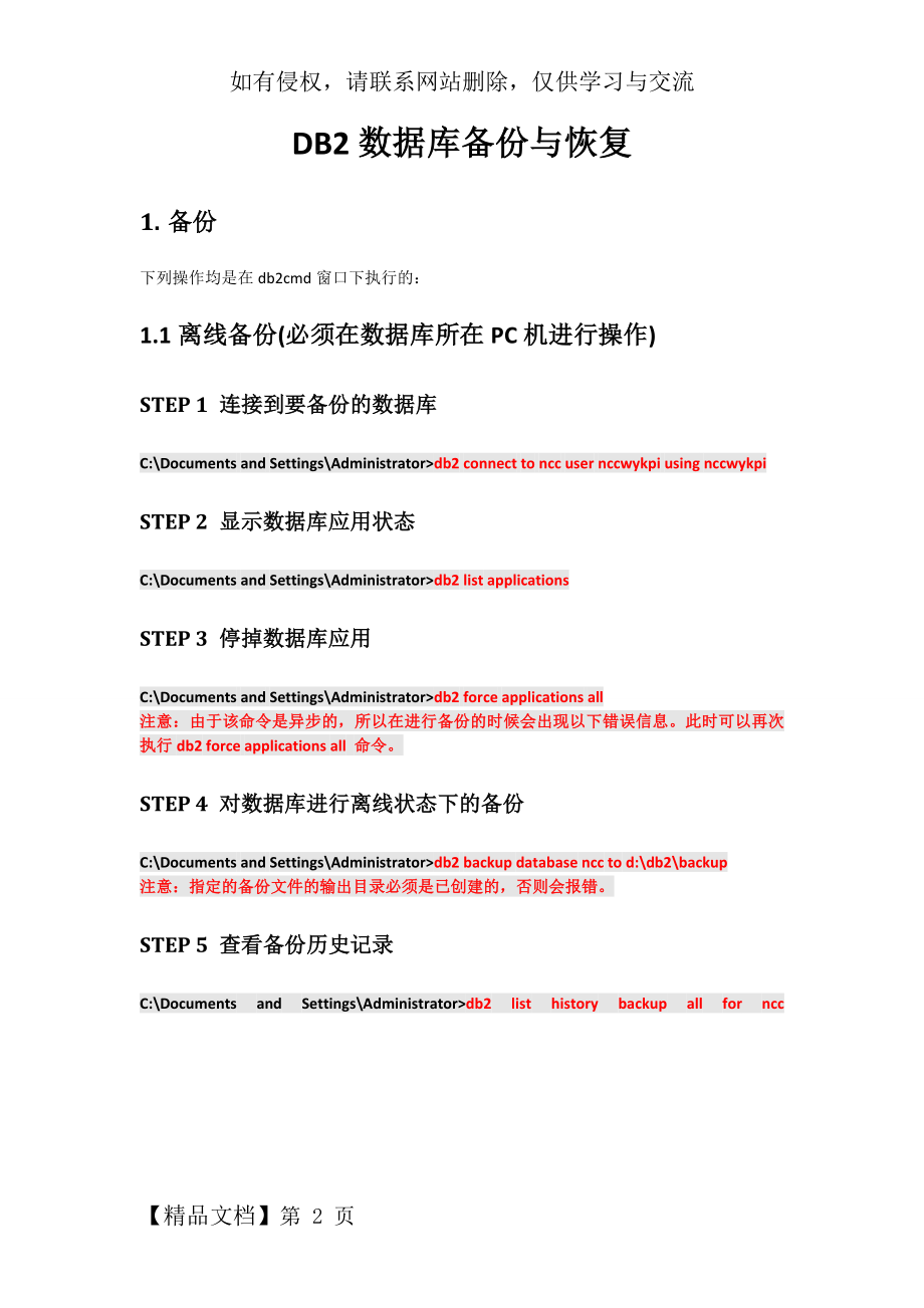 DB2数据库备份与恢复-8页精选文档.doc_第2页