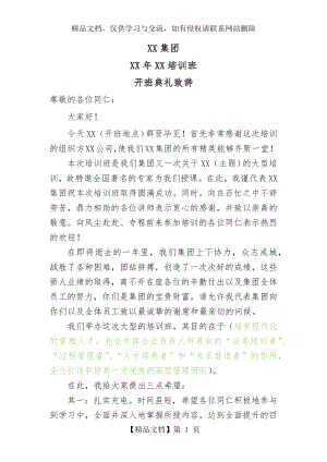 培训班开班典礼领导致辞稿(模板).docx