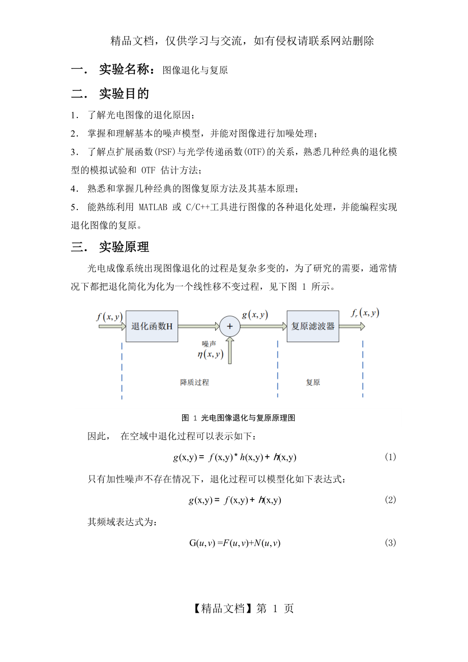 图像退化与复原.docx_第1页