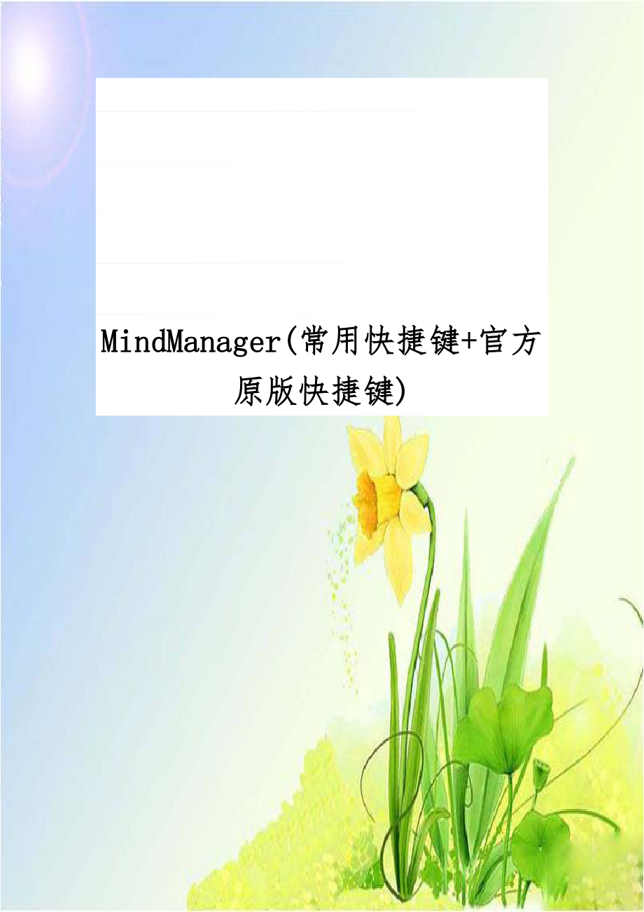 MindManager(常用快捷键+官方原版快捷键).doc_第1页