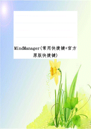 MindManager(常用快捷键+官方原版快捷键).doc