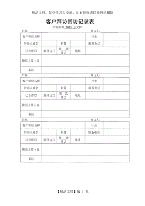 客户拜访回访记录表(样板二).doc