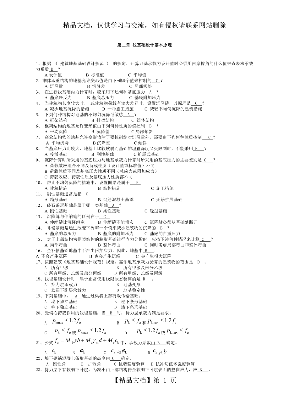 基础工程题目及答案.docx_第1页