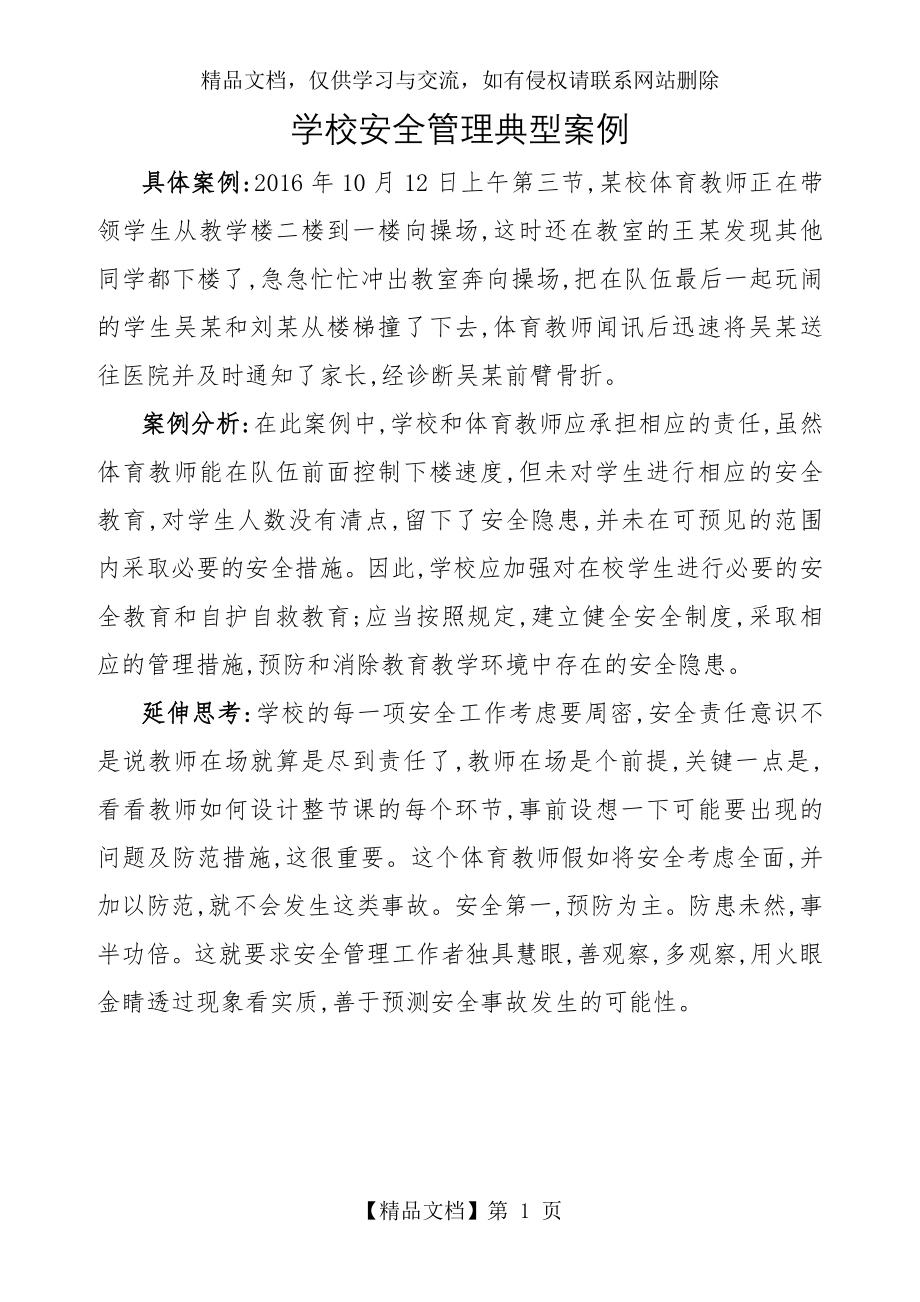 学校安全管理典型案例.doc_第1页